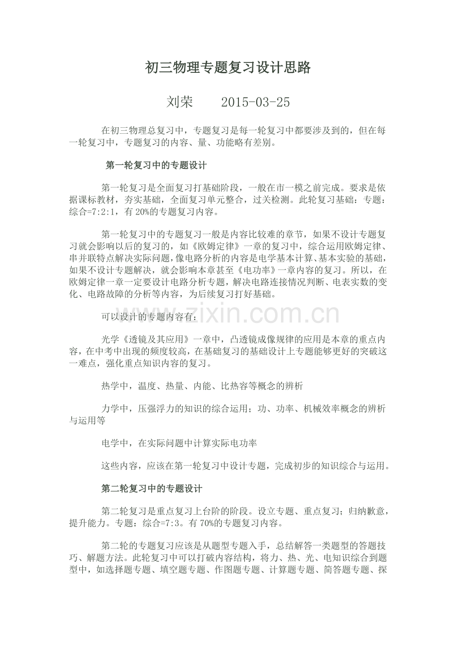 初三物理专题复习设计思路.doc_第1页