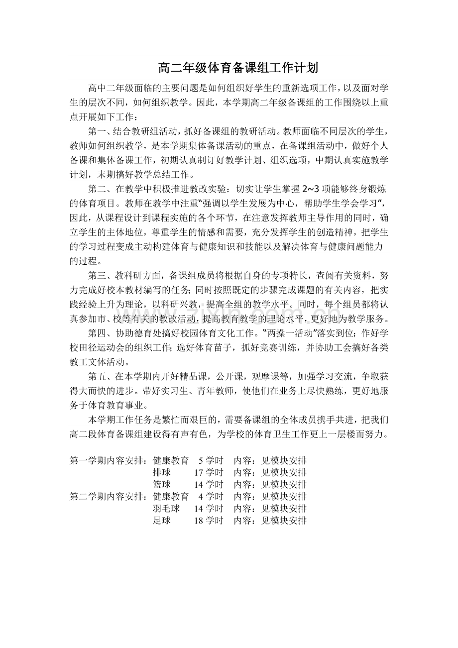 高二年级体育学年计划.doc_第1页
