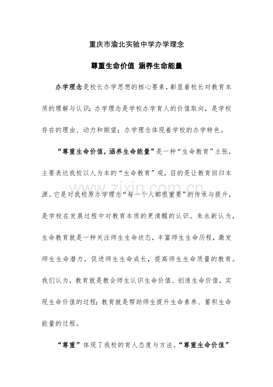 办学理念：尊重生命价值涵养生命能量渝北实验中学陈后林.docx_第1页