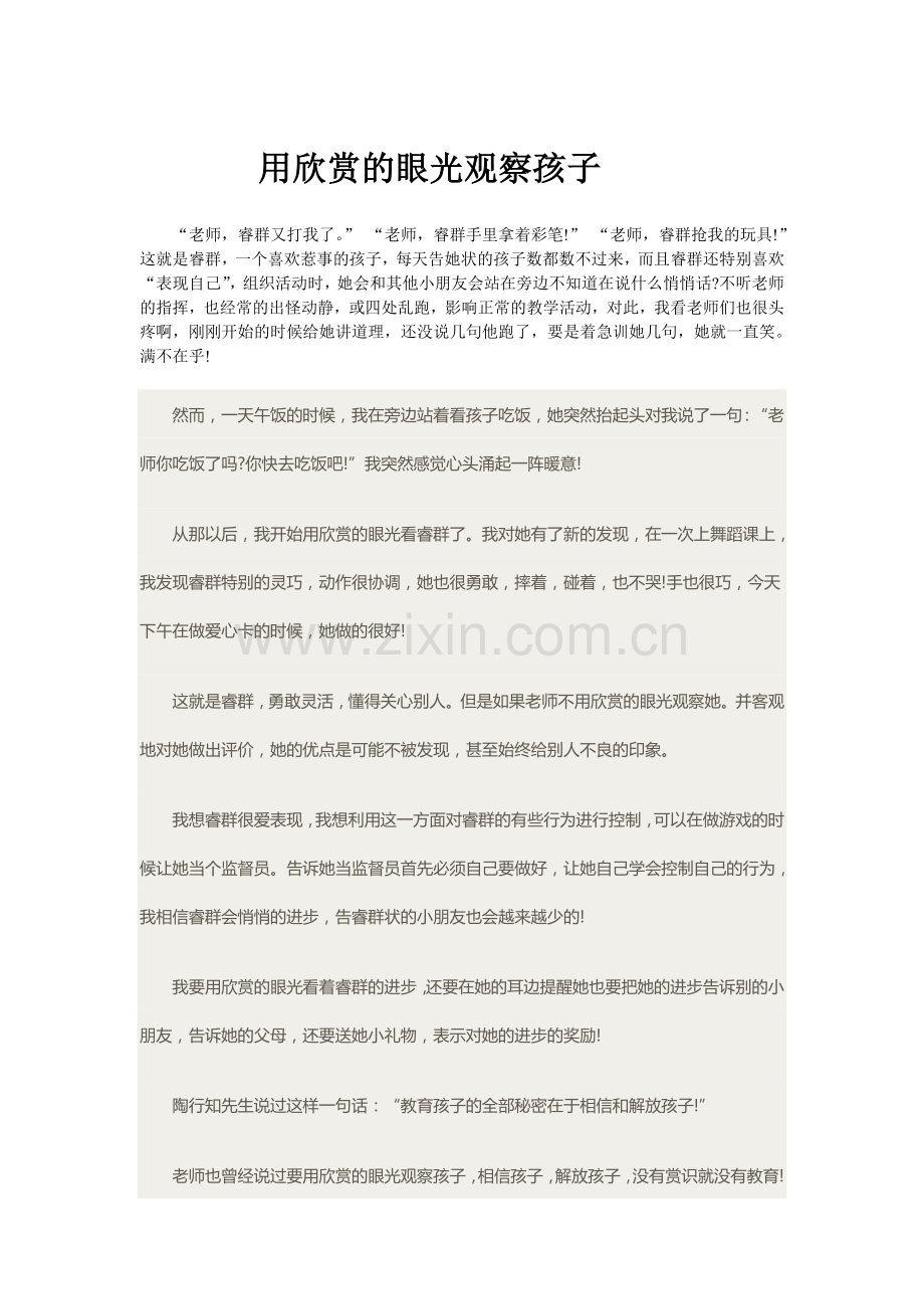 用欣赏的眼光观察孩子.doc_第1页