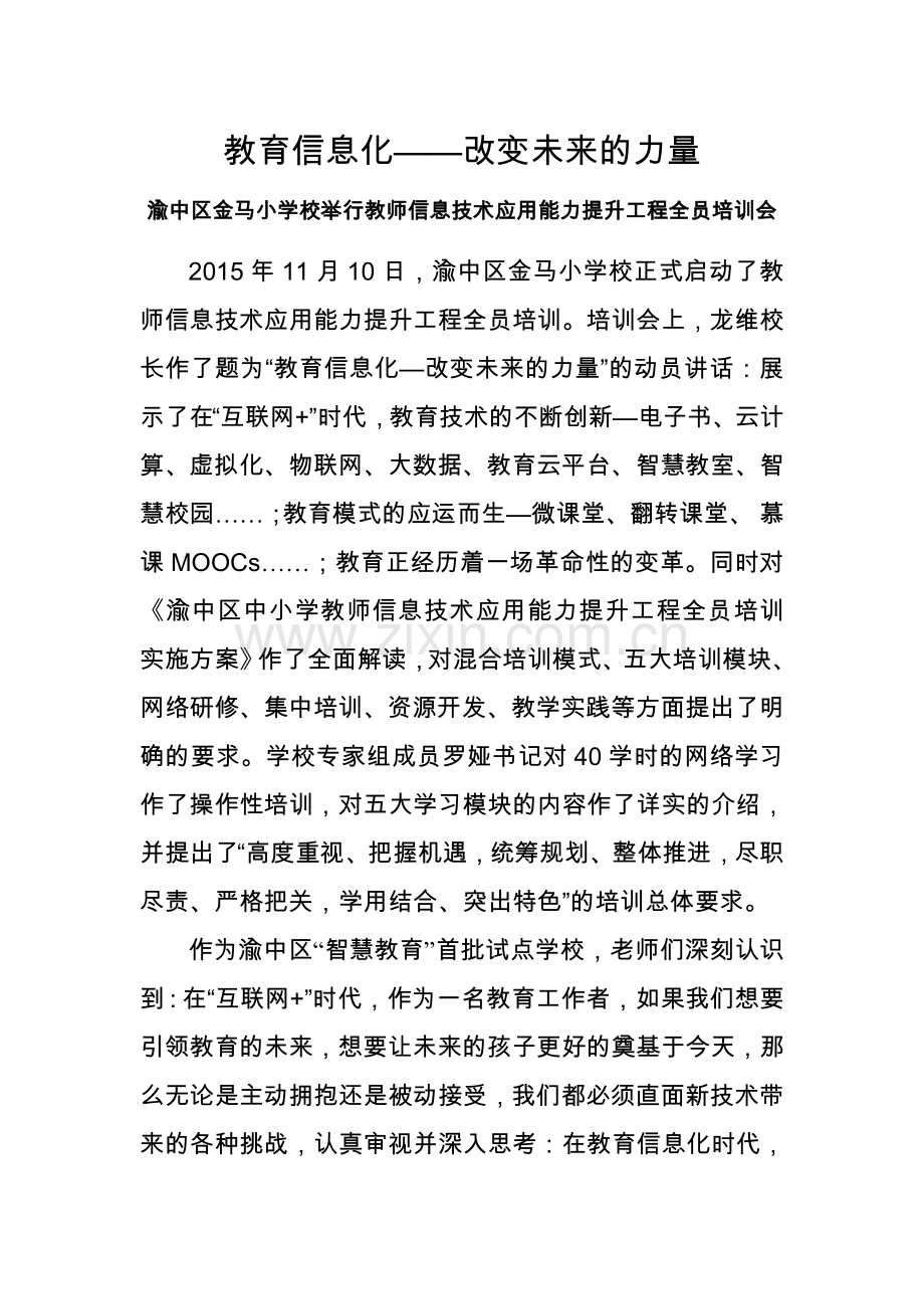教育信息化—改变未来的力量.doc_第1页