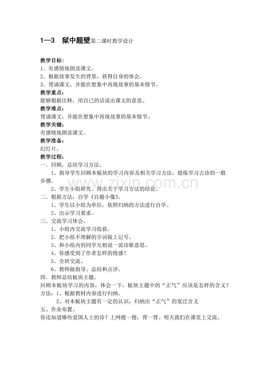 狱中题壁第二课时教学设计.docx_第1页
