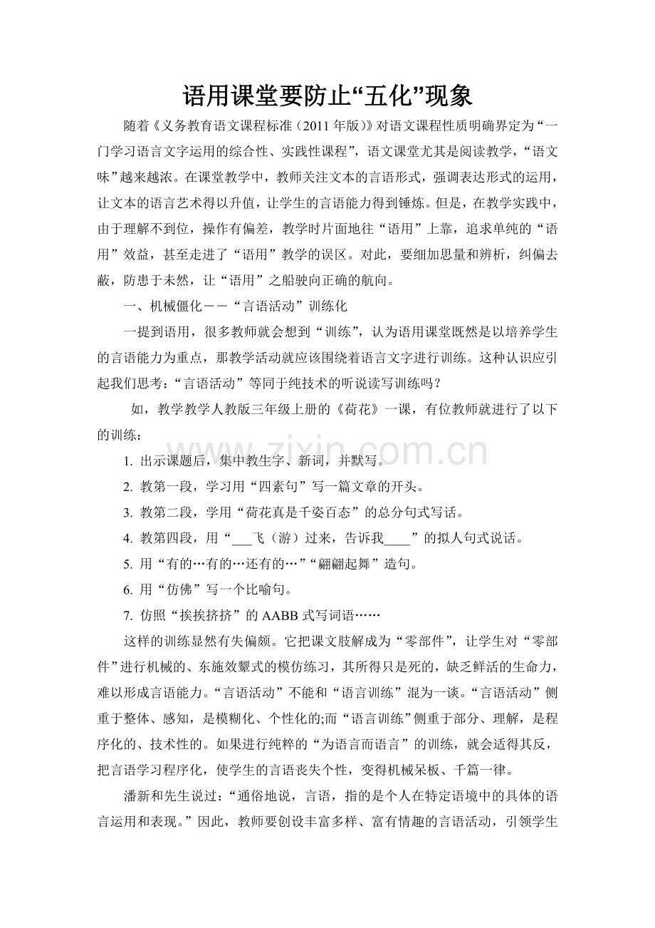 语用课堂要防止“五化”现象.doc_第1页