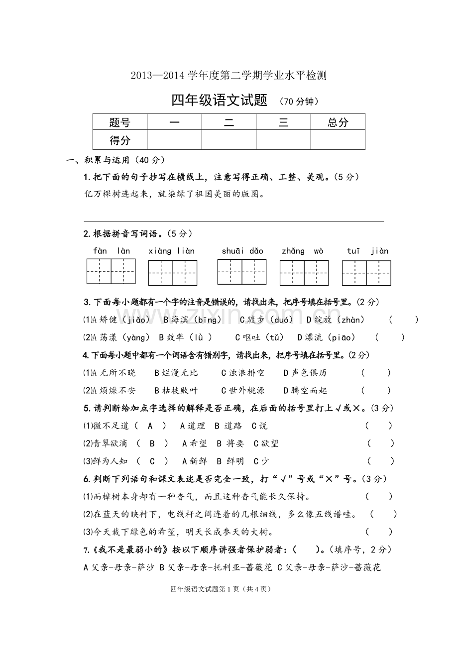 四语下册试题.doc_第1页