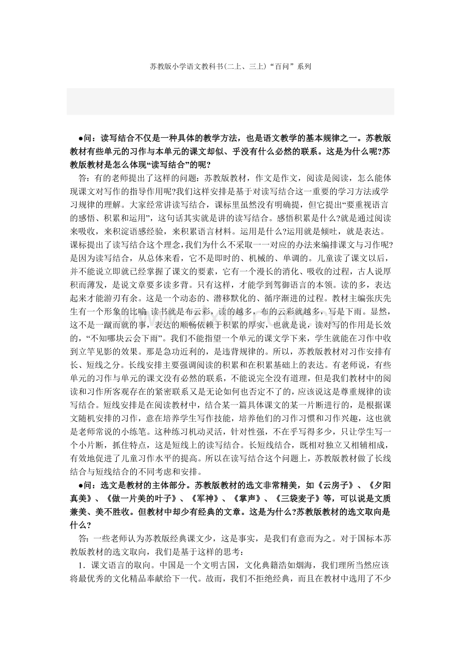 苏教版小学语文教科百问系列.doc_第1页