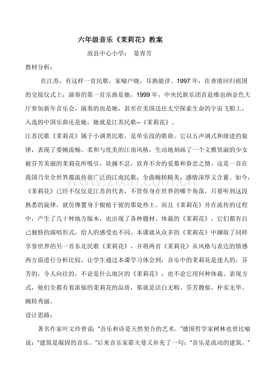 六年级《茉莉花》教案.doc_第1页