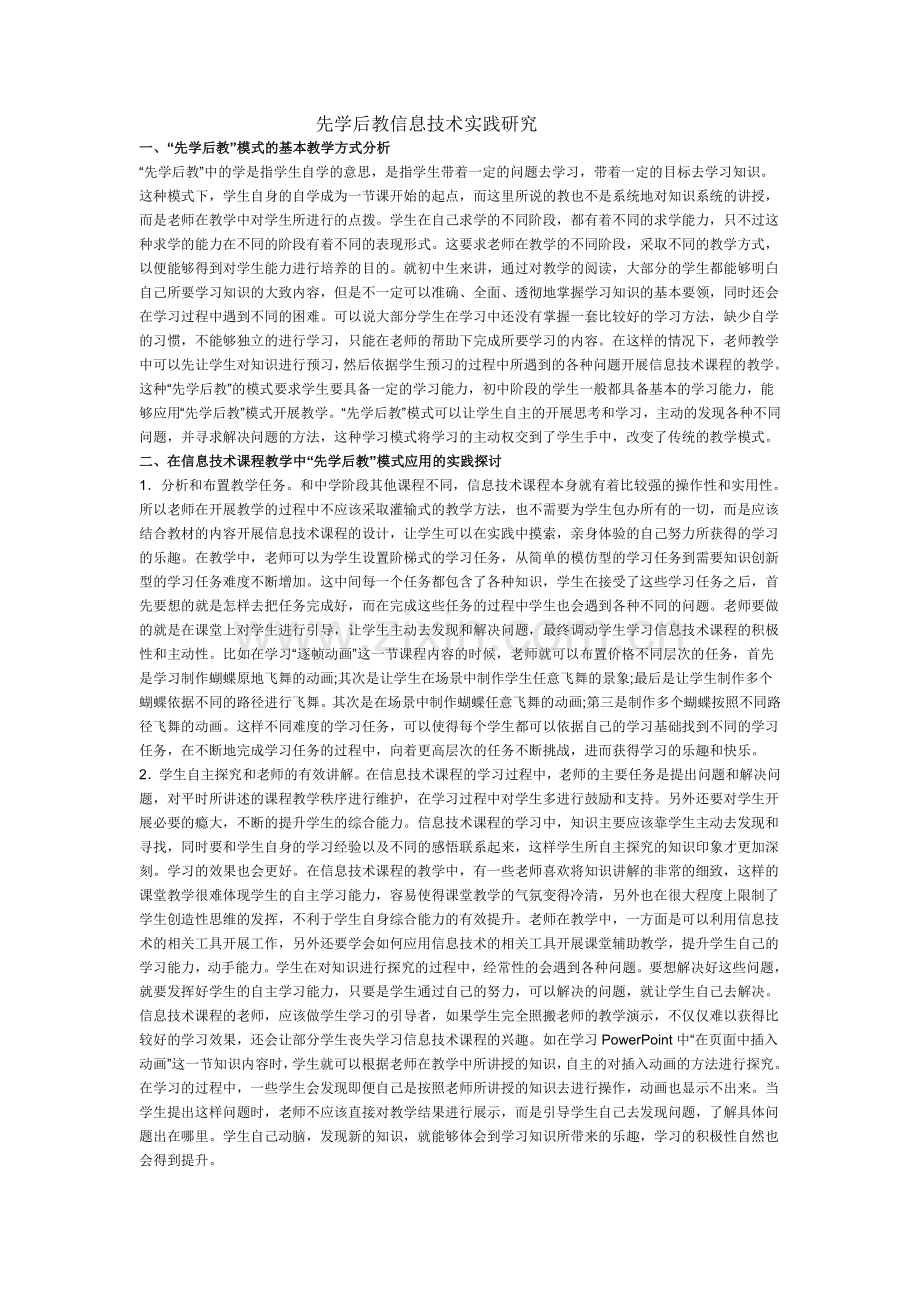 先学后教信息技术实践研究.doc_第1页