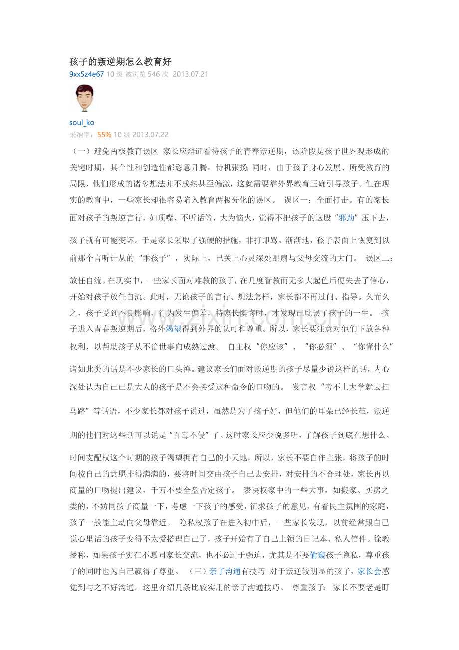 孩子的叛逆期怎么教育好.docx_第1页