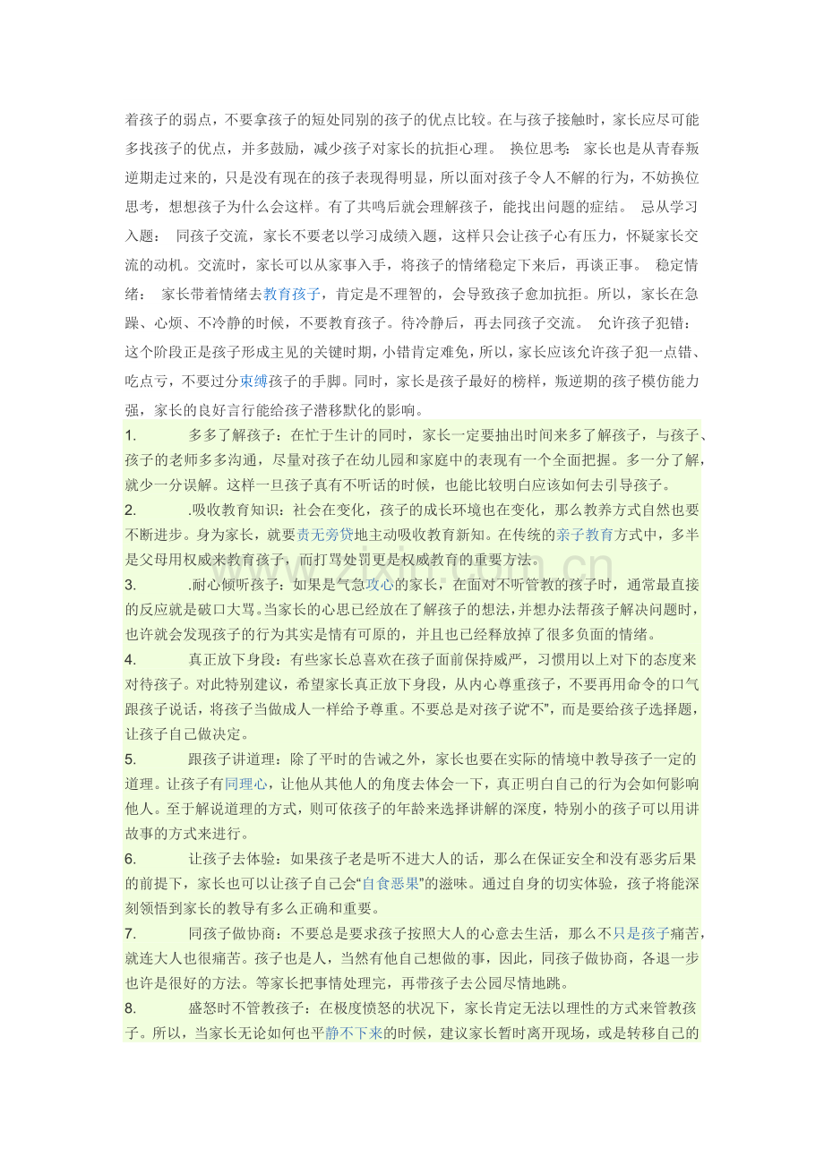 孩子的叛逆期怎么教育好.docx_第2页