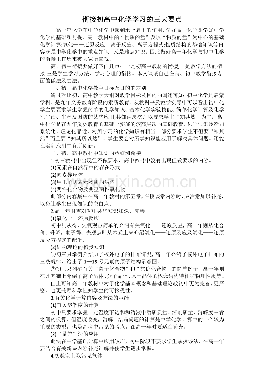 OK衔接初高中化学学习的三大要点.docx_第1页