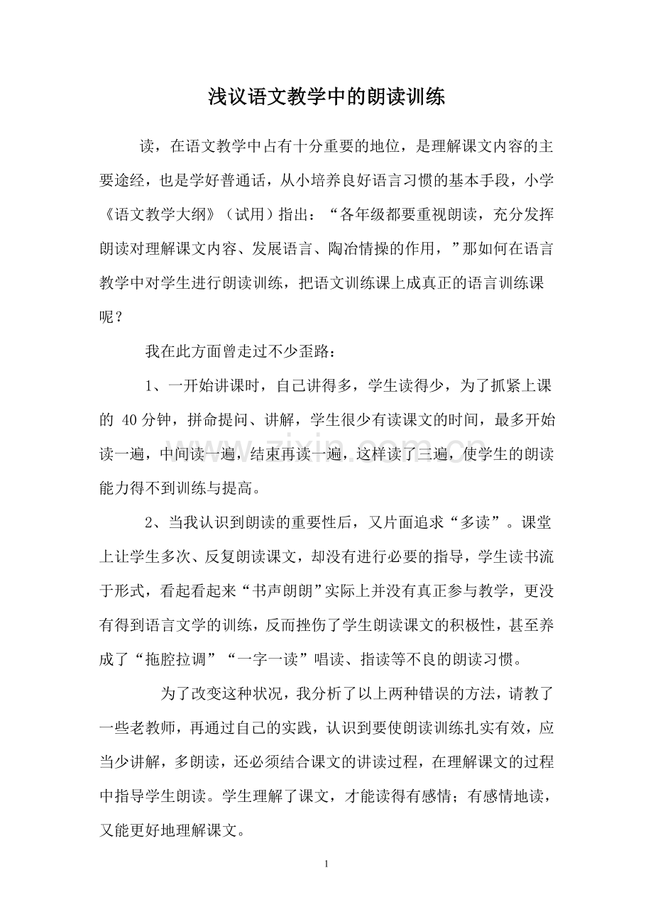 浅议语文教学中的朗读训练.doc_第1页