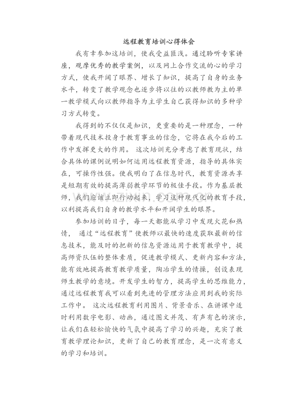 远程教育培训心得体会.docx_第1页
