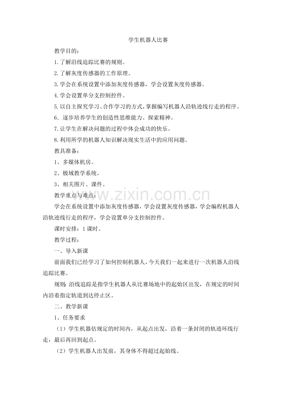学生机器人比赛.doc_第1页