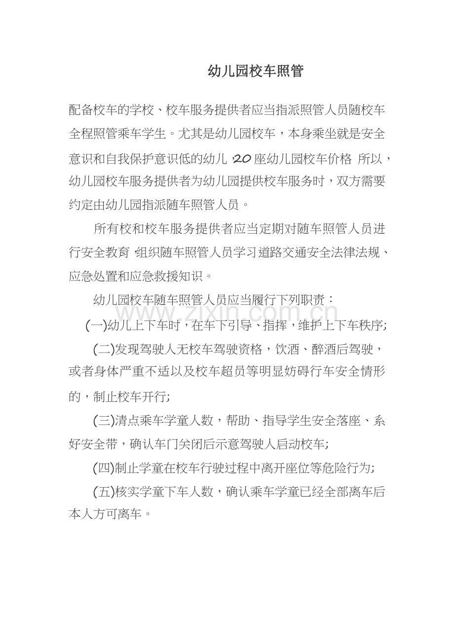 幼儿园校车照管.docx_第1页