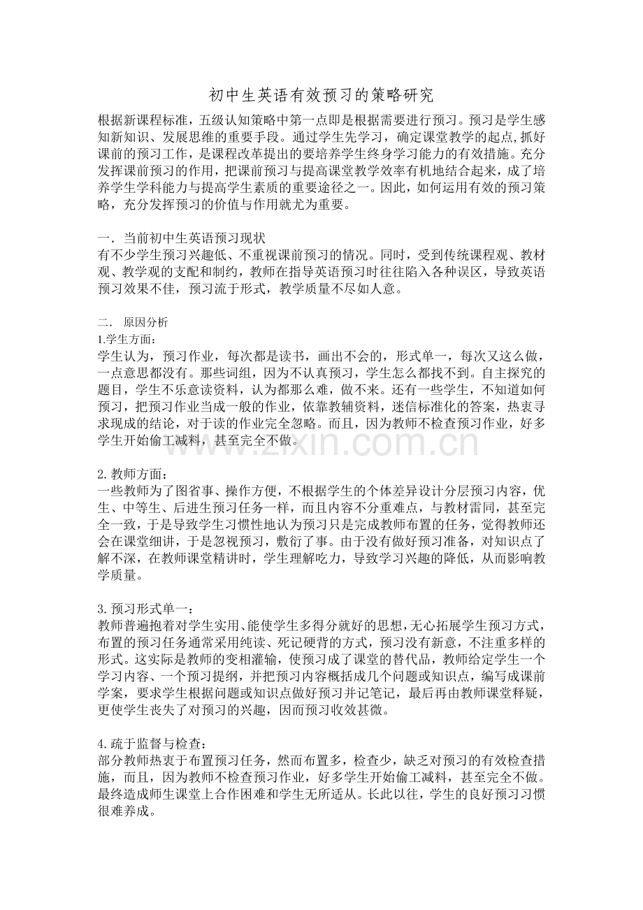 初中生英语有效预习的策略研究.doc_第1页