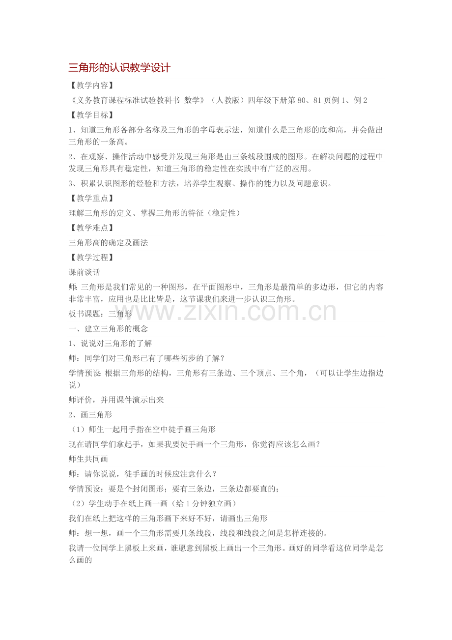 三角形的认识教学设计.doc_第1页