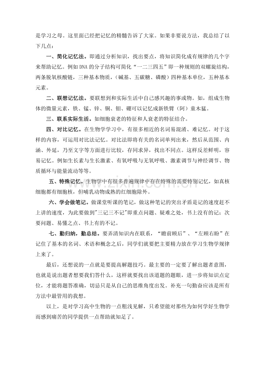 关于如何学好高中生物学的一点思考.doc_第2页