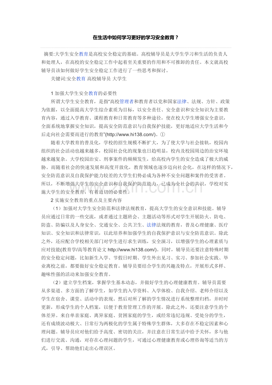 在生活中如何学习更好的学习安全教育.docx_第1页