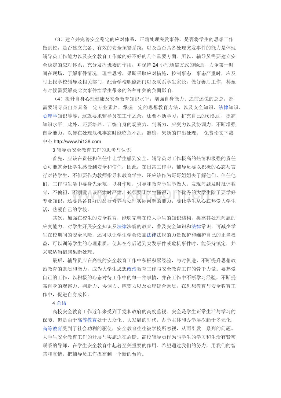 在生活中如何学习更好的学习安全教育.docx_第2页
