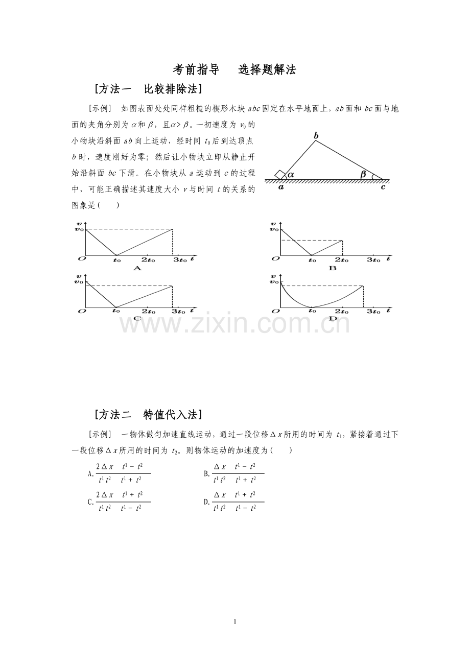 考前指导选择题解法.doc_第1页