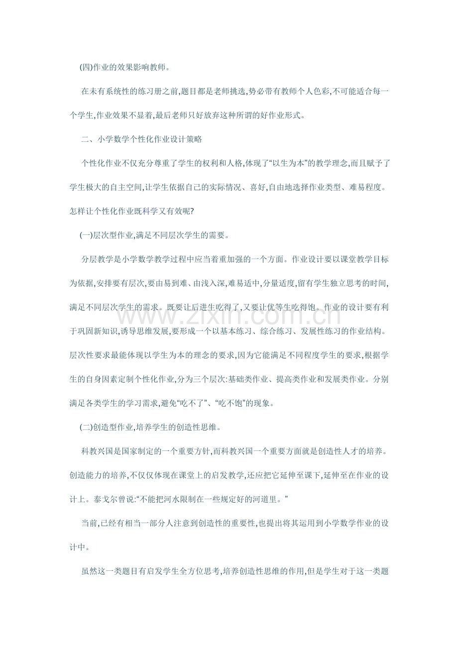 小学数学个性化作业设计的有效性策略.doc_第2页
