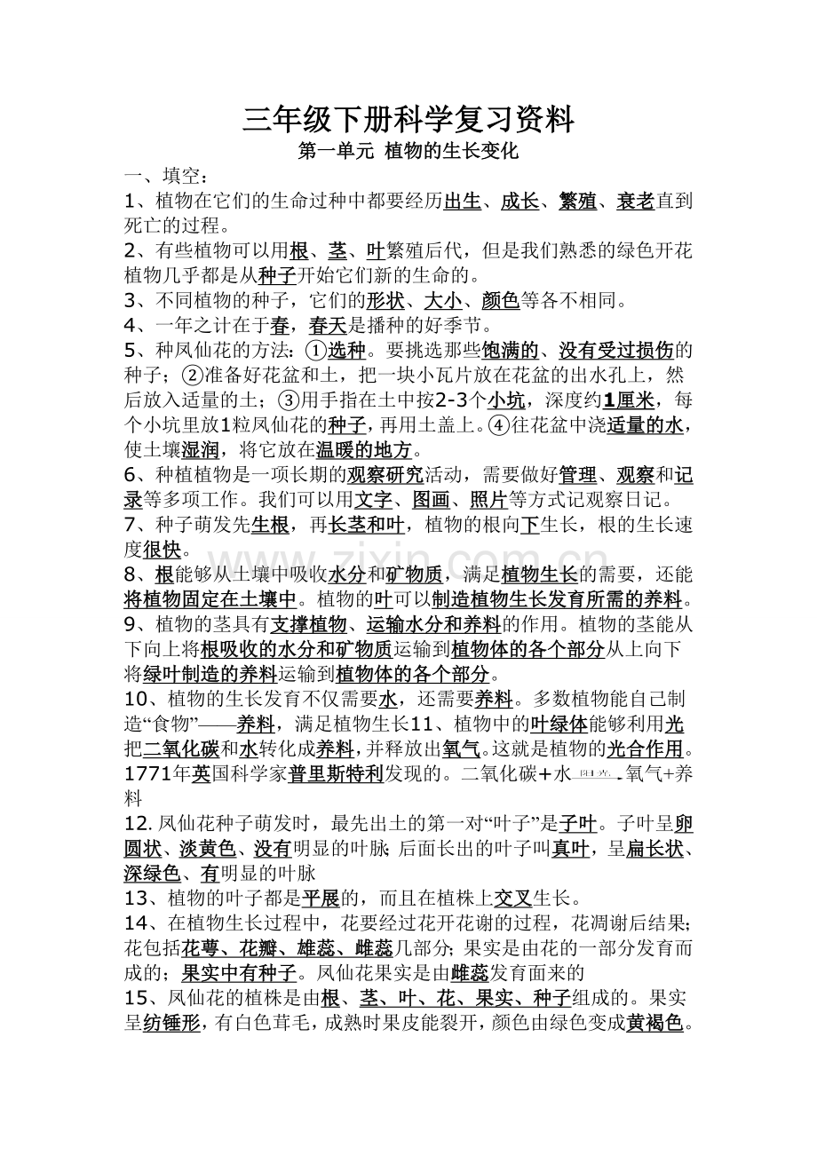 三年级科学期末复习资料_____科教版.doc_第1页