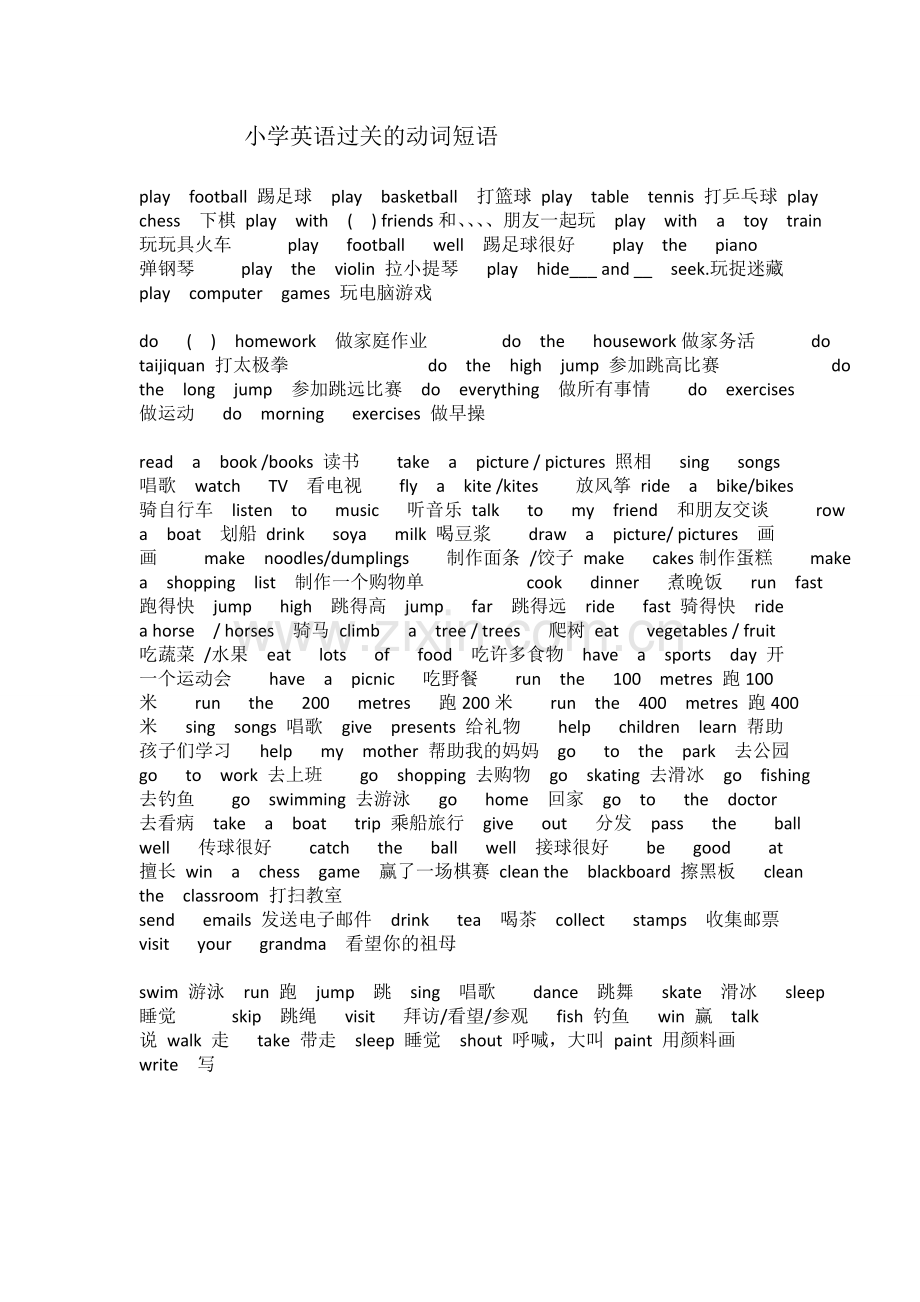 小学英语过关的动词短语.doc_第1页