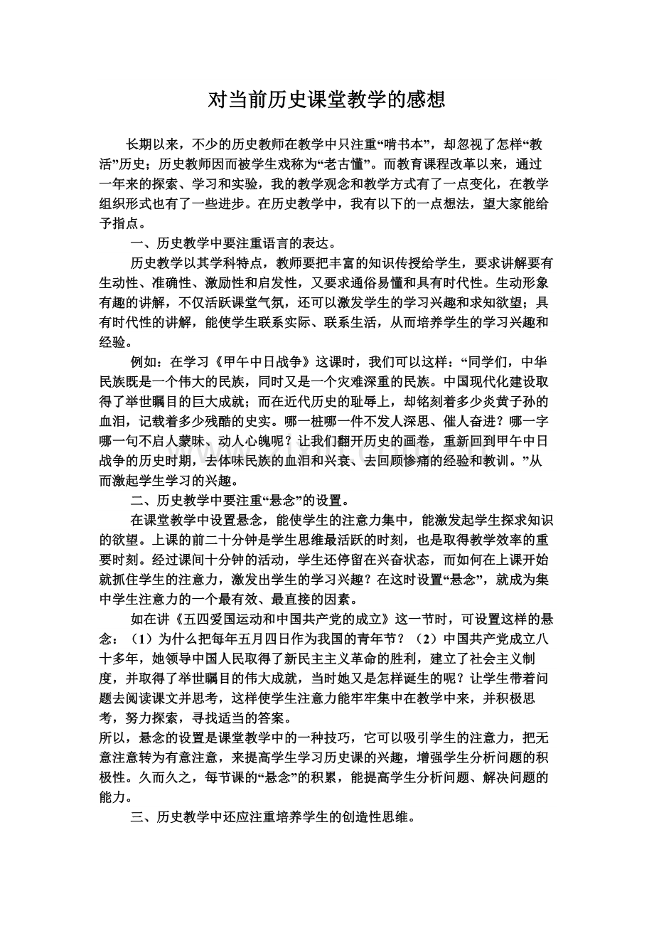 对当前历史课堂教学的感想.doc_第1页