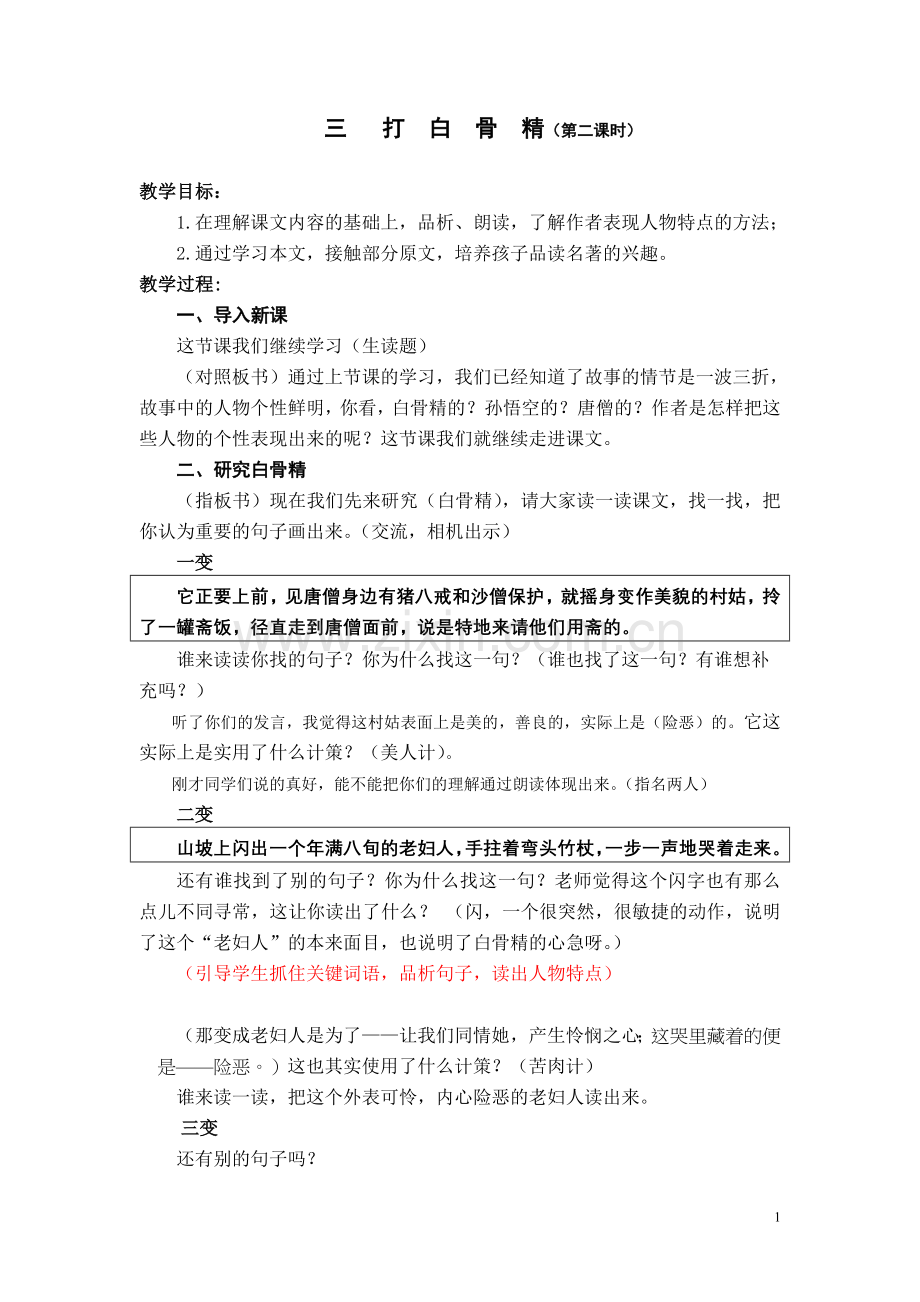 三打白骨精第二课时.doc_第1页