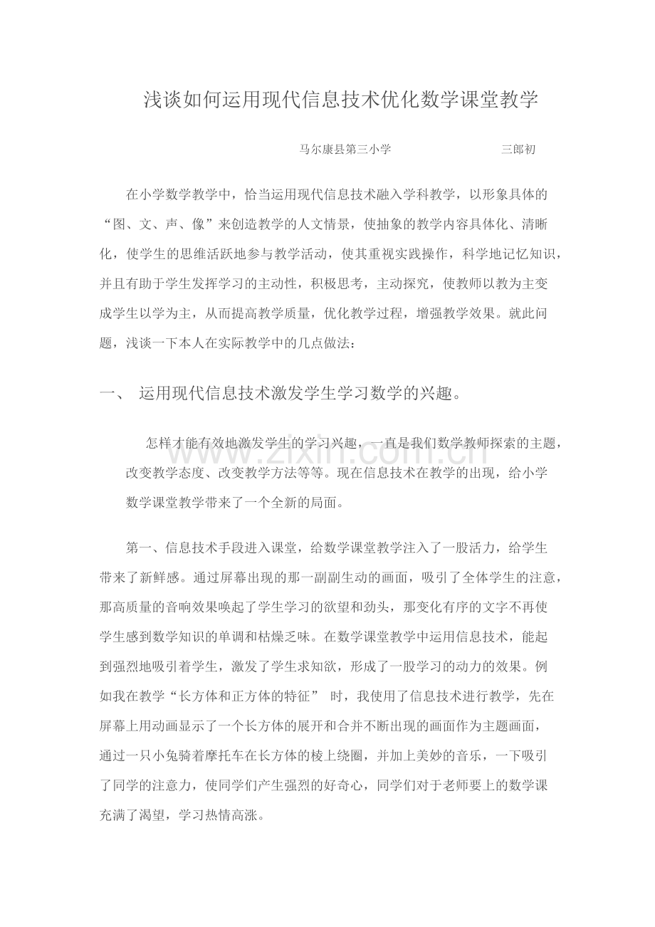 浅谈如何运用现代信息技术优化数学课堂教学.docx_第1页