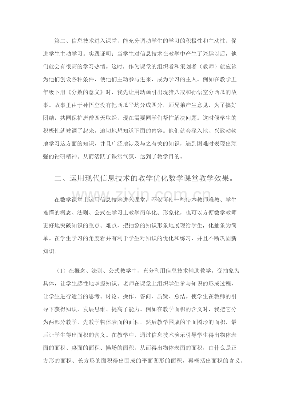 浅谈如何运用现代信息技术优化数学课堂教学.docx_第2页