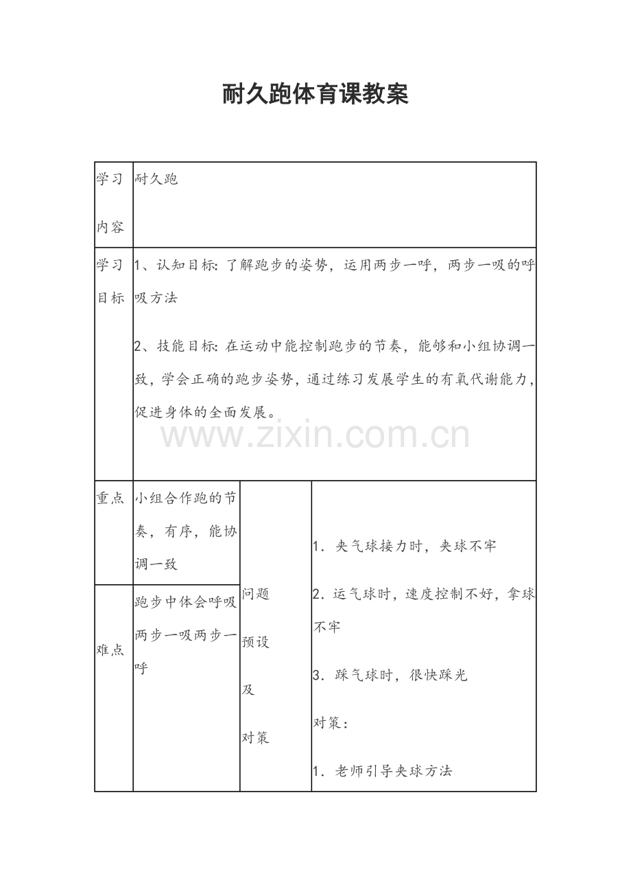 耐久跑体育课教案.doc_第1页