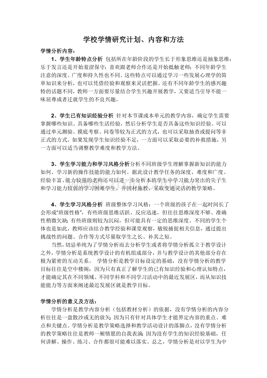学校学情研究计划、内容和方法.doc_第1页