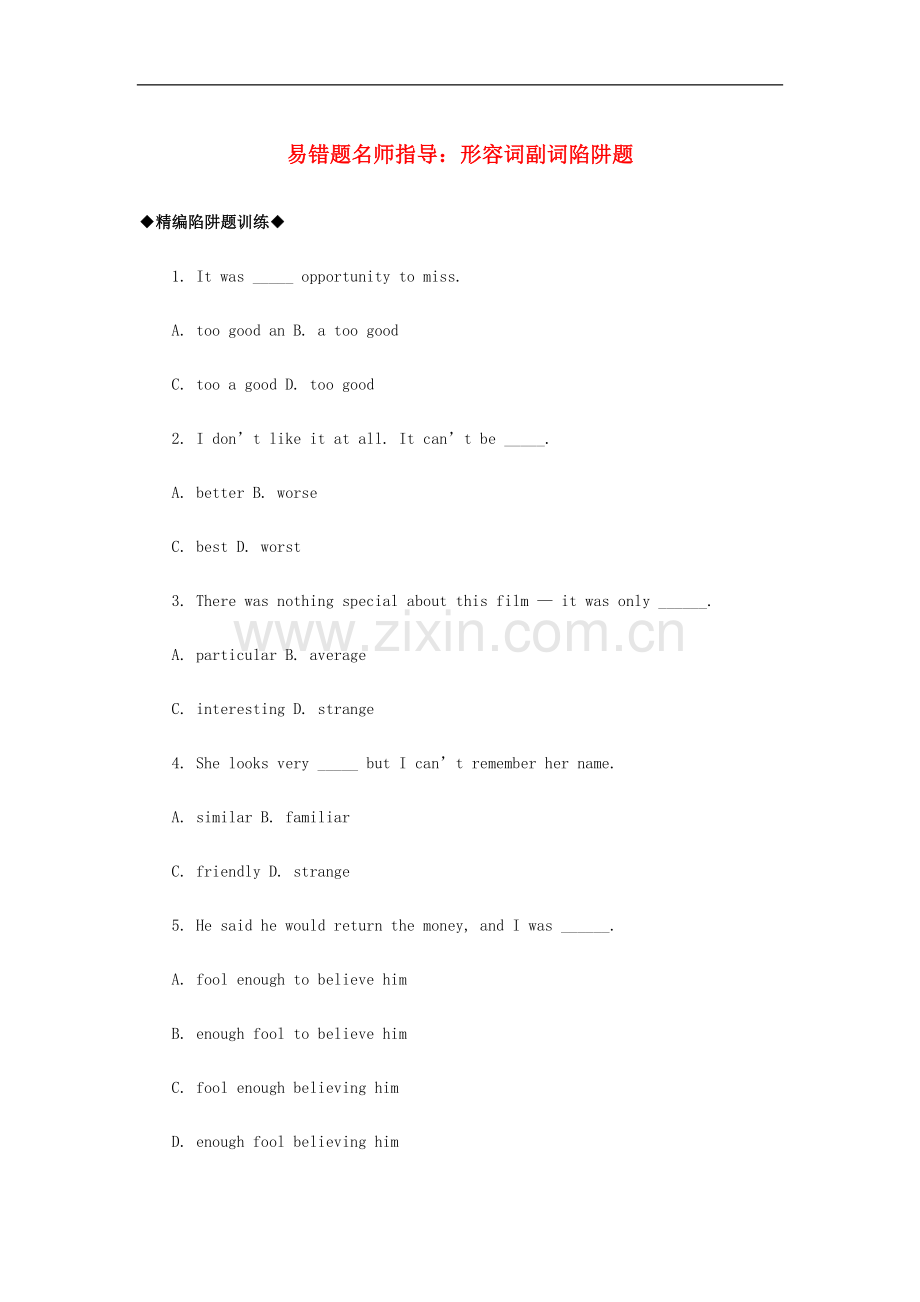 高考英语语法突破：形容词副词陷阱题专练（含答案解析）.doc_第1页