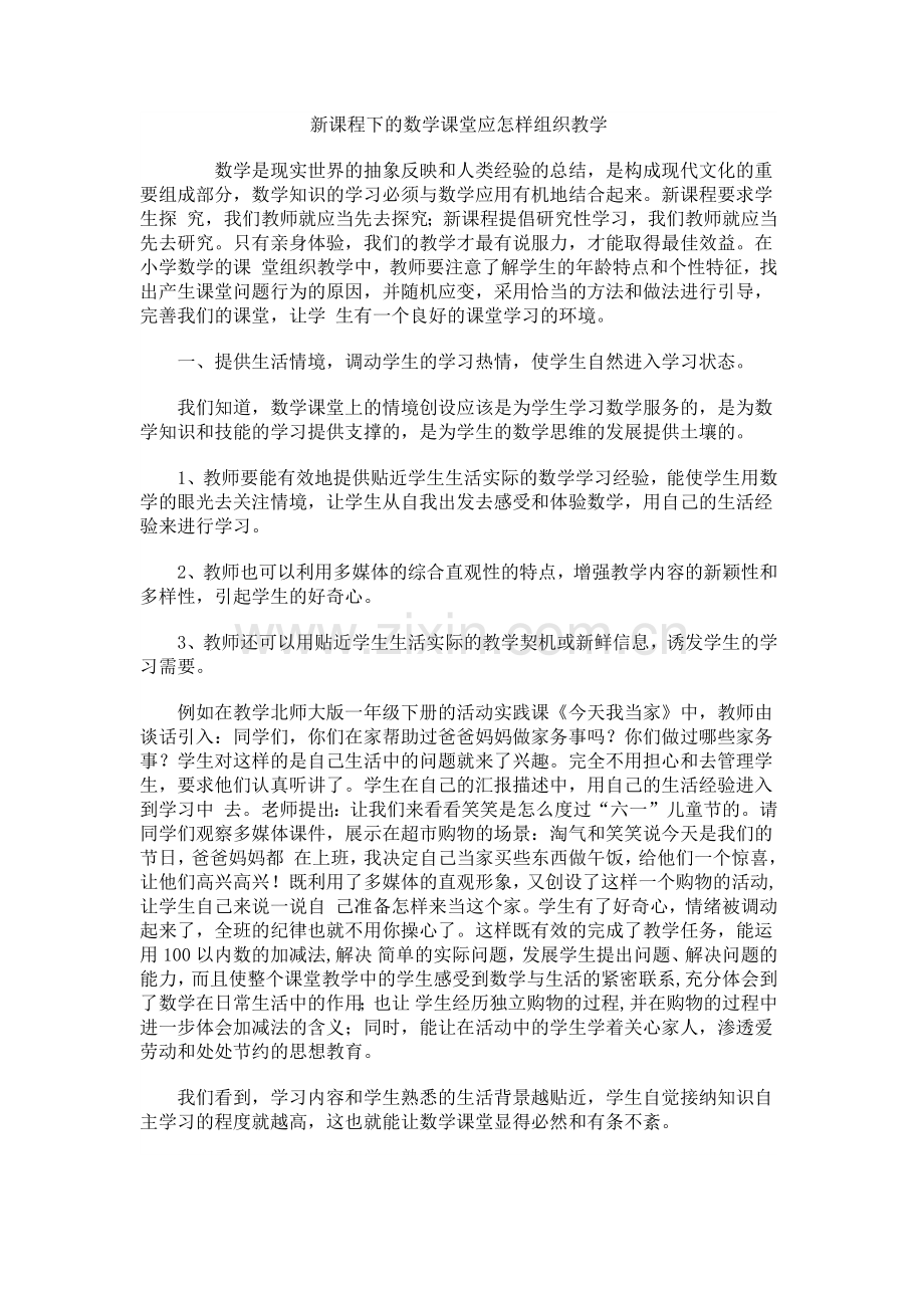 新课程下的数学课堂应怎样组织教学.docx_第1页