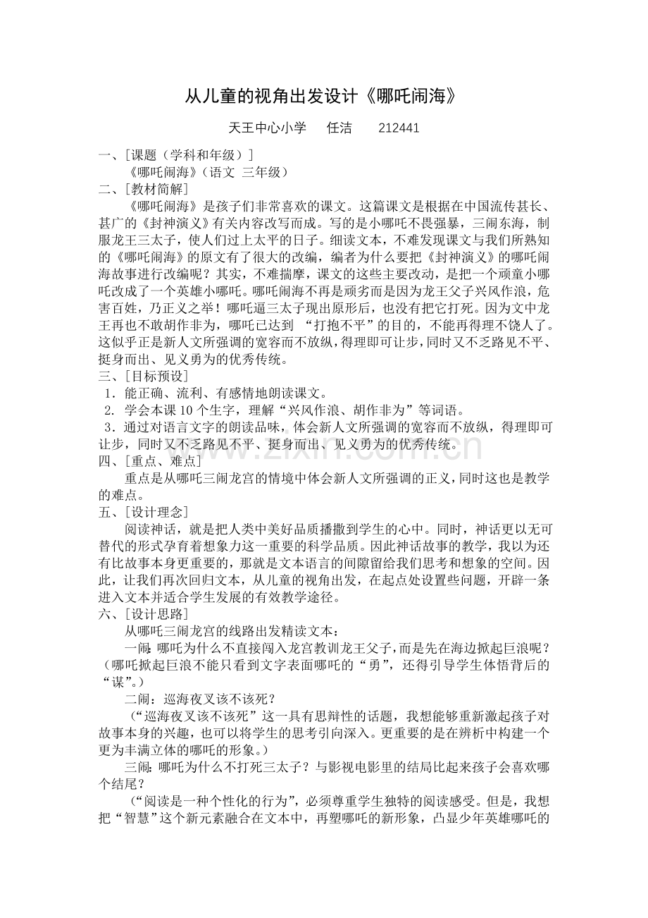从儿童的视角出发设计《哪吒闹海》.doc_第1页