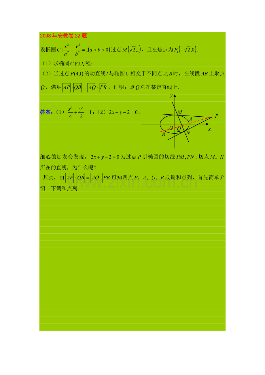 两个高考题中的调和点列.doc_第1页