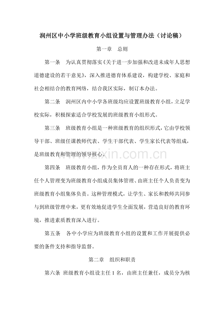 润州区中小学班级教育小组设置与管理办法.doc_第1页