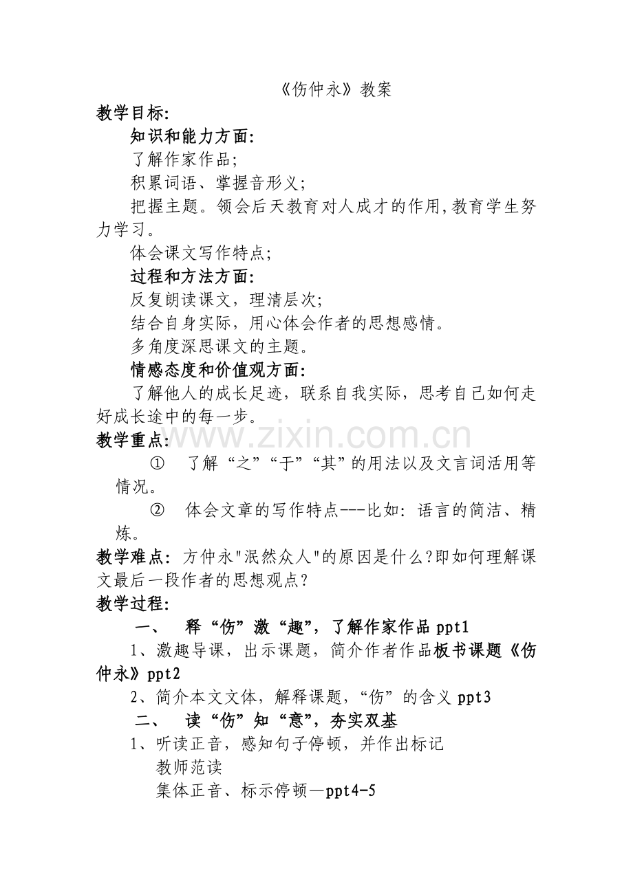 《伤仲永》教学设计MicrosoftWord文档.doc_第1页