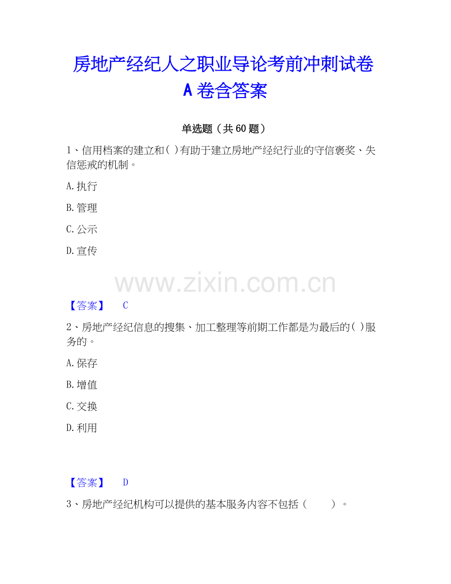 房地产经纪人之职业导论考前冲刺试卷A卷含答案.docx_第1页