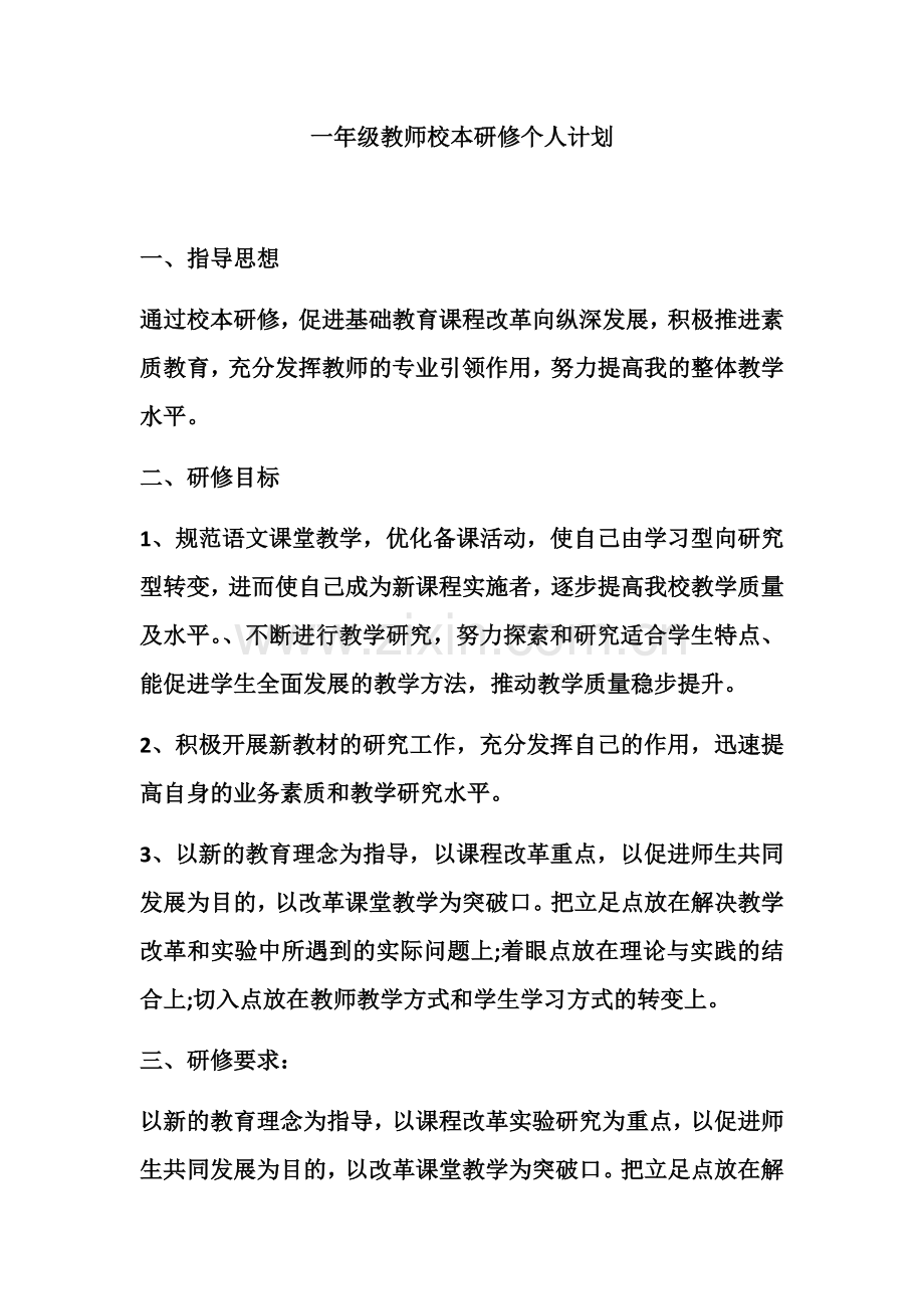 一年级校本研修贾.docx_第1页