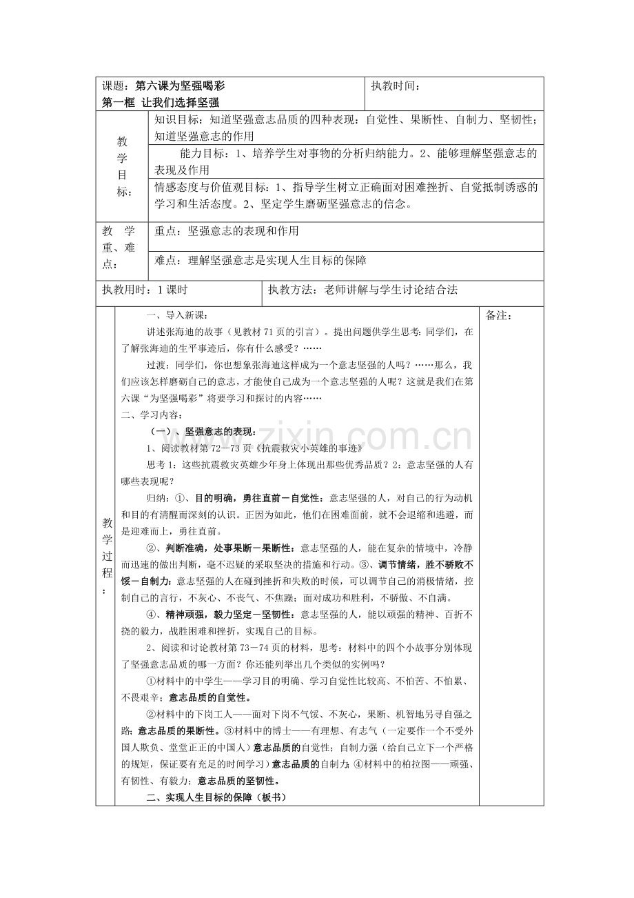 第六课为坚强喝彩.doc_第1页
