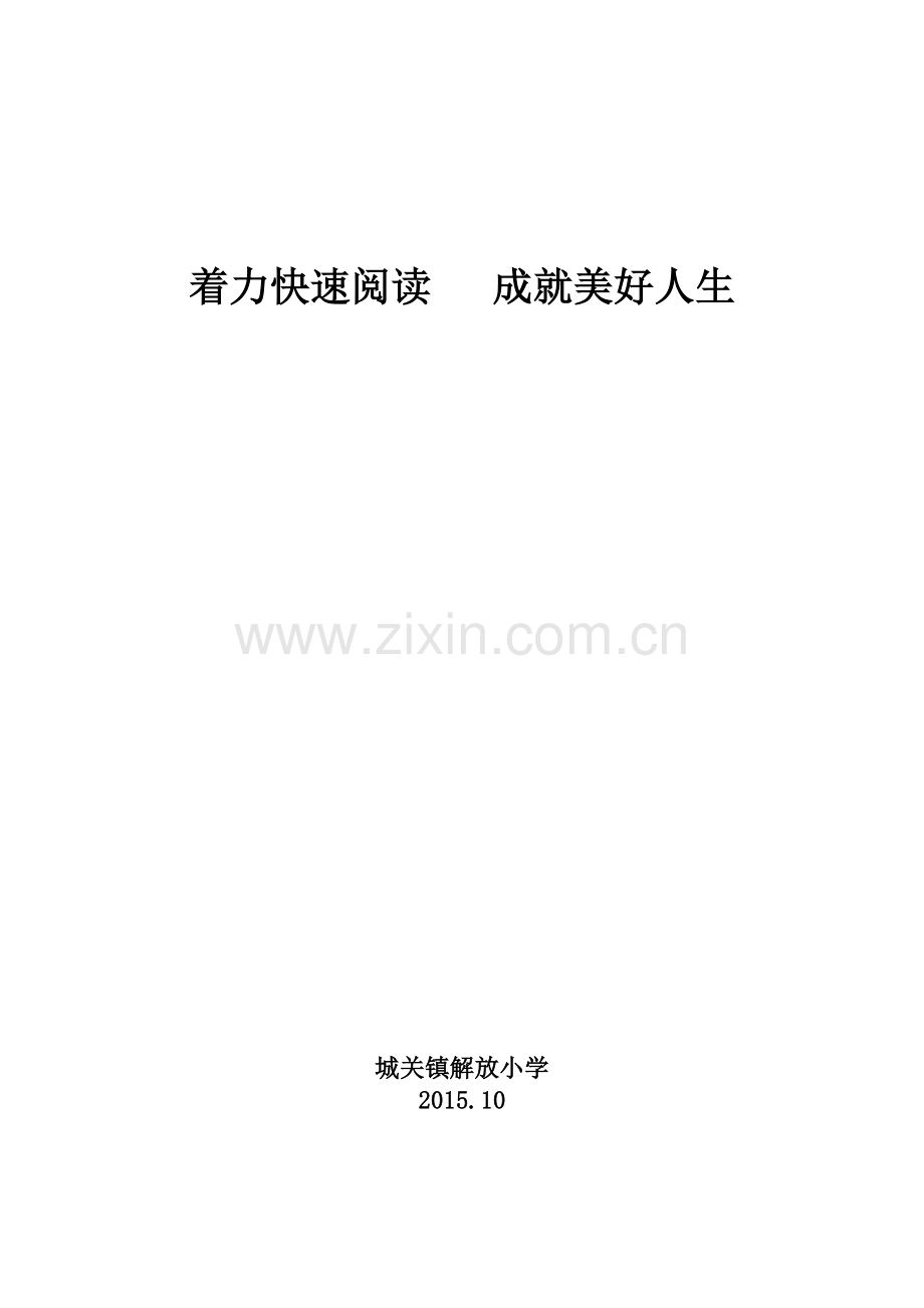 解放快读实施与措施.doc_第1页