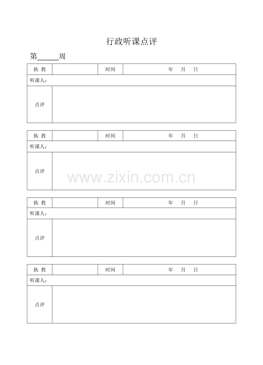 行政听课点评表.doc_第1页