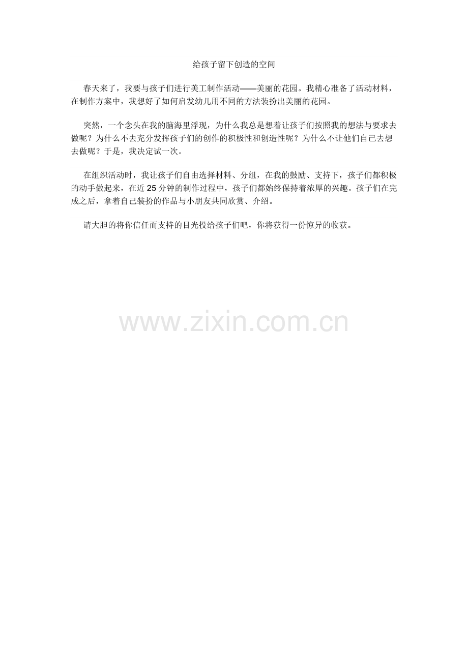 给孩子留下创造的空间.doc_第1页