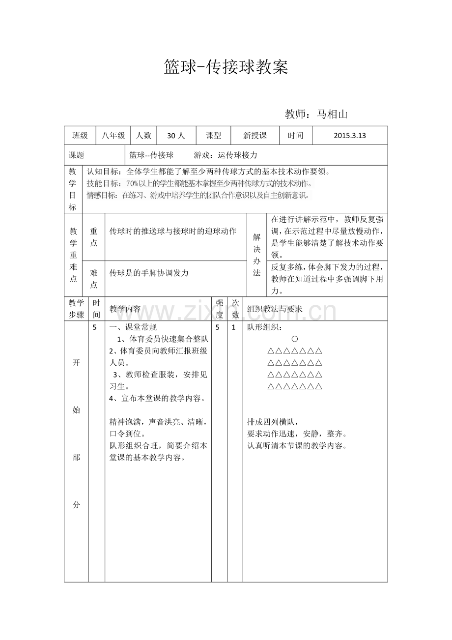 篮球录像课教案.doc_第1页