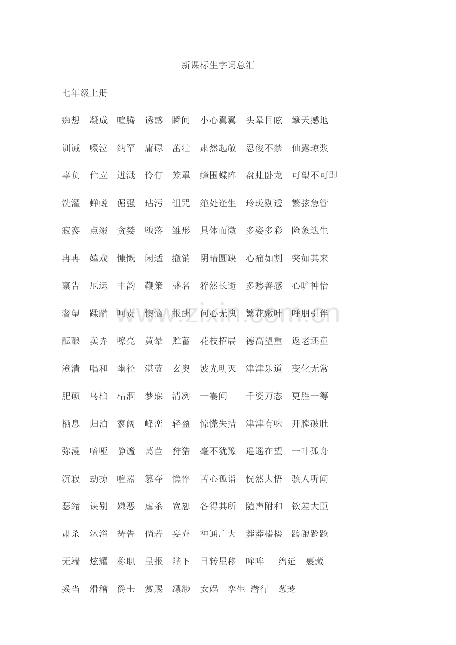新课标生字词总汇（完整）.doc_第1页