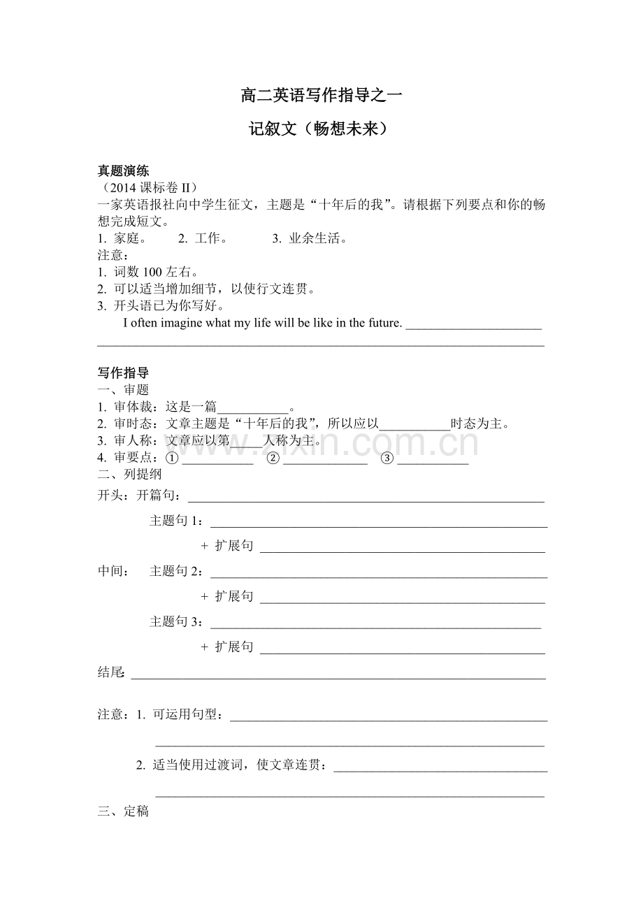 高二写作指导（畅想未来记叙文）.doc_第1页