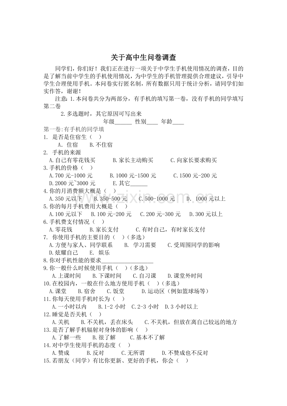 关于高中生使用通讯工具问卷调查.doc_第1页