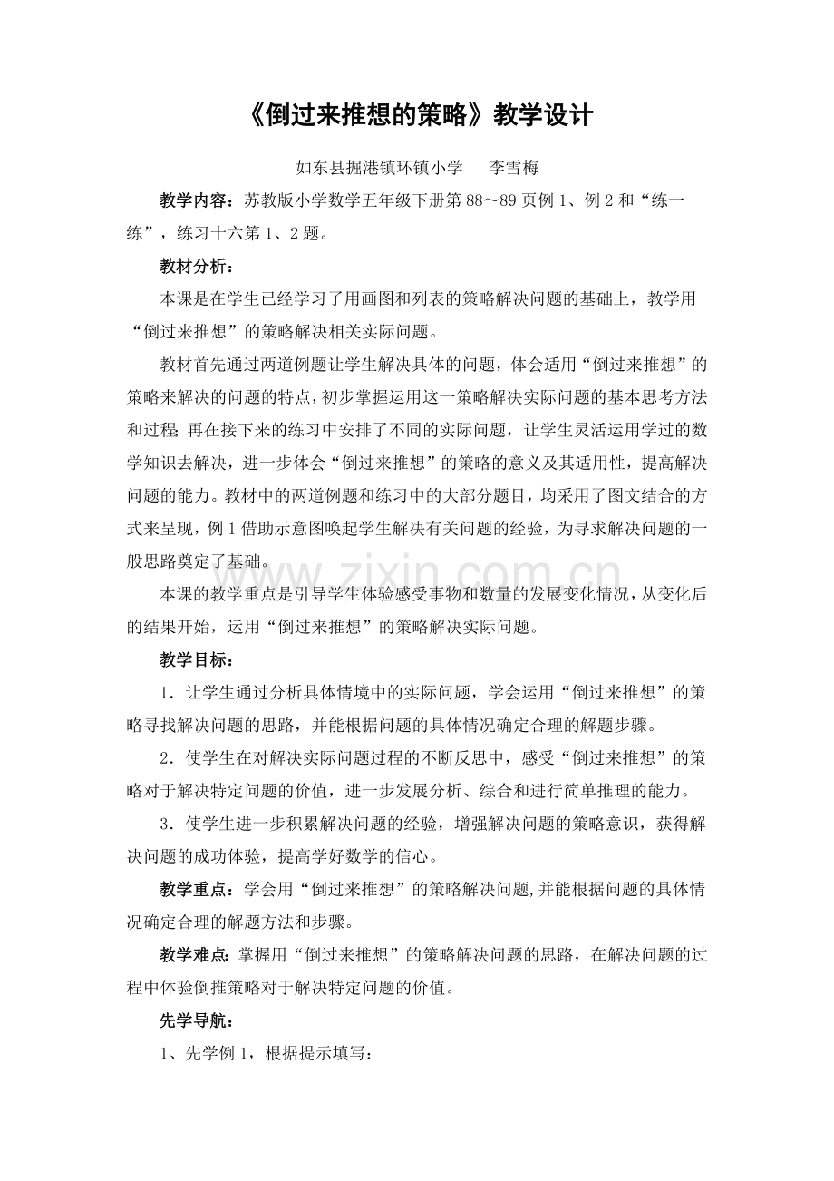 《倒过来推想的策略》（李）教学设计.docx_第1页